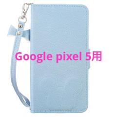 大特価❣️Google pixel 5ケース 手帳型　可愛い　水色　リボン