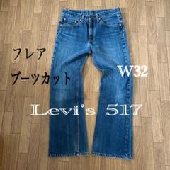 2025年最新】リーバイス517 w32の人気アイテム - メルカリ