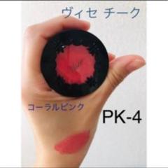 ヴィセ リシェ リップ&チーク PK4