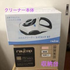 【新品未開封】レイコップ ふとんクリーナー 収納台 セット RT-300JPK 2025年最新】rt 300 jpkの人気アイテム - メルカリ