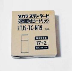 タカラスタンダード TJS-TC-N19 3本入浄水カートリッジ 正規品】タカラスタンダード 交換用 浄水カートリッジ TJS-TC
