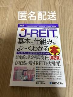 最新J-REITの基本と仕組みがよ～くわかる本