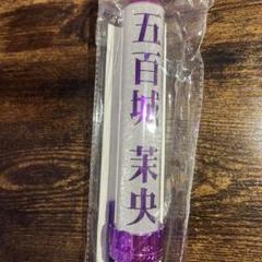 乃木坂46 五百城茉央 個別スティックライト ペンライト2本セット Amazon.co.jp: 乃木坂46 五百城茉央 個別スティックライト ペン