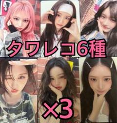 IVE トレカ Be Alright タワレコ 特典 6種コンプ ×3 ①