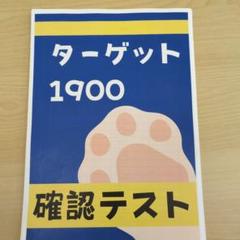 2025年最新】ターゲット1900 テストの人気アイテム - メルカリ