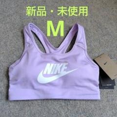 【新品未使用】Nike スポーツブラMサイズ