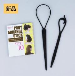 ✨️新品未使用✨️ブイッネット ビューティー ポニーアレンジスティック