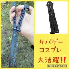 サバゲーやコスプレに‼️刃なしバタフライナイフ✨ブラック‼️