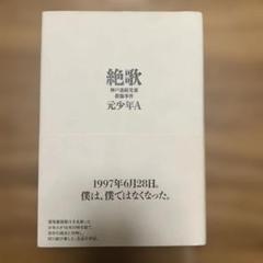 絶歌 神戸連続児童殺傷事件
