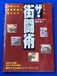 ザ・街闘術 街頭での実戦格闘に備えよう / サミー フランコ 著 送料無料