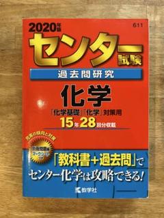 2020年版 センター試験 過去問題研究 化学
