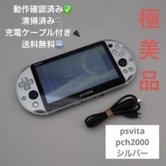 PS Vita 本体 シルバー 充電ケーブル付き　pch2000