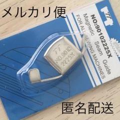 ミシンマグネット定規 メルカリ便匿名発送