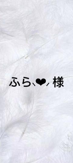 ふら‪⸜❤︎⸝‬様　専用のサムネイル