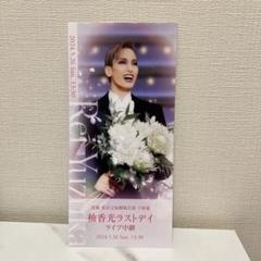 柚香光　ラストデイ　パンフレット　クリアファイル　ステッカー 柚香光ラストデイ」パンフレット: ブック - 宝塚クリエイティブ
