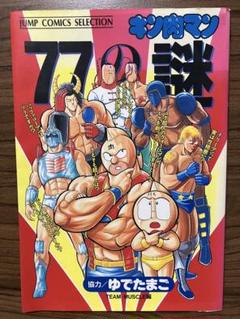 キン肉マン　超人大全　77の謎　ゆでたまご キン肉マン 77 (ジャンプコミックス) | ゆでたまご |本 | 通販
