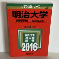 【赤本 2016】大学入試シリーズ398 明治大学 経営学部 -一般選抜入試