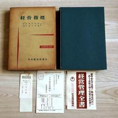 昭和35年　日本経済新聞社　経営指標 昭和35年 日本経済新聞社 経営指標 - メルカリ