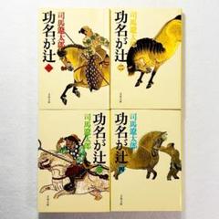 【新装版】功名が辻 司馬遼太郎 文集文庫 全4巻セット