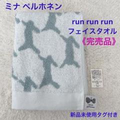 完売品＊ミナペルホネンrunrunrun コットンリネンブランケット＊新品タグ付 完売品＊ミナペルホネンrunrunrun コットンリネンブランケット