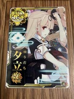 艦これアーケード　夕立改ニ　中破　ダブステ　限定帯 艦これアーケード 夕立改ニ 中破 ダブステ 限定帯