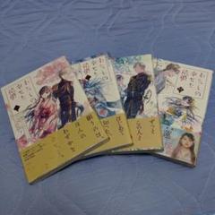わたしの幸せな結婚 1〜4