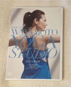 綿本彰プロデュース ストレッチヨガ DVD