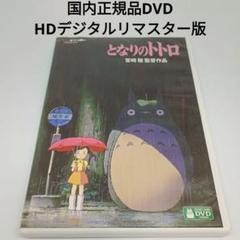 DVD★となりのトトロ('88徳間書店)