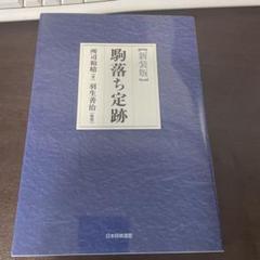 駒落ち将棋中級入門: 定跡で強くなる (将棋シリーズ) | 清野