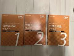 2022年最新】cpa 管理会計 テキストの検索結果 - メルカリ