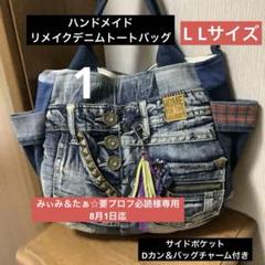 ゆきんこ(プロフ必読)様専用デニムリメイクチャームオーダー品