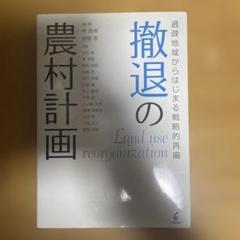 撤退の農村計画 過疎地域からはじまる戦略的再編