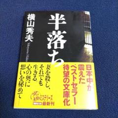 横山秀夫 半落ち 死角ミステリーシリーズのサムネイル