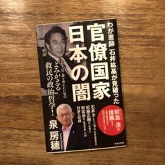 わが恩師 石井紘基が見破った官僚国家 日本の闇
