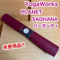 ヨガワークス プラネット サダナ ヨガマット 4.2mm 未使用品