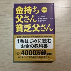 改訂版 金持ち父さん 貧乏父さん アメリカの金持ちが教えてくれるお金の哲学