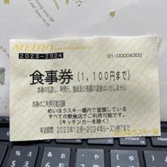 めいほうスキー場食事券1100円のサムネイル