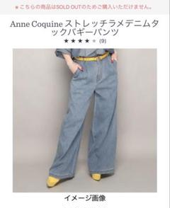 AnneCoquine ストレッチラメデニムタックバギーパンツ ラメインディゴ Anne Coquine ストレッチラメデニムタックバギーパンツ