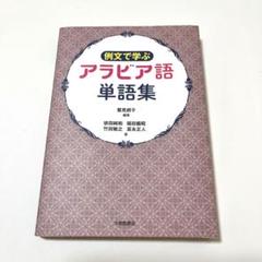 2025年最新】アラビア語 本の人気アイテム - メルカリ