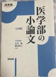 2025年最新】医学部小論文の人気アイテム - メルカリ