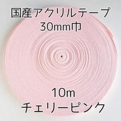アクリルテープ 紐 30mm巾 チェリーピンク 10m 延長可 手芸