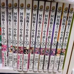 「回復術士のやり直し 1～12巻」