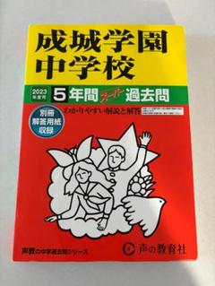 2023年度用　成城学園中学校　過去問