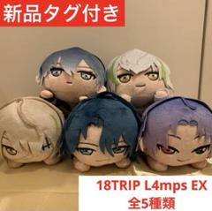 SEGA - 【在庫切れ】18TRIP 寝そべり ぬいぐるみ ~L4mps~ 夜半子タろ 18TRIP 寝そべり ぬいぐるみ～Day2～｜プライズ・くじ・グッズ