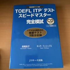 TOEFL ITPテストスピードマスター完全模試