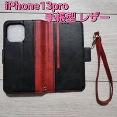 iPhone13pro 手帳型 赤黒 高級質感 ストラップ 横置き カード収納