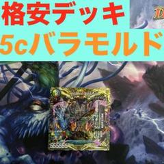 デュエルマスターズ　格安デッキ　5cバラモルド