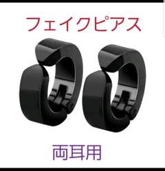 フェイクピアス 両耳用