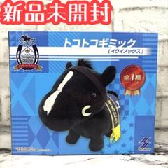 イクイノックス　トコトコギミック　ゴールドシップ　ソフビBIG まとめ売り サラブレッドコレクション トコトコギミック(イクイノックス