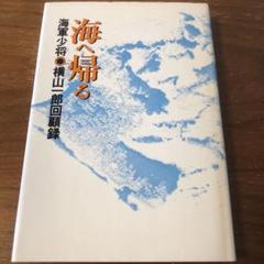 海へ帰る 海軍少将 横山一郎回顧録 - メルカリ